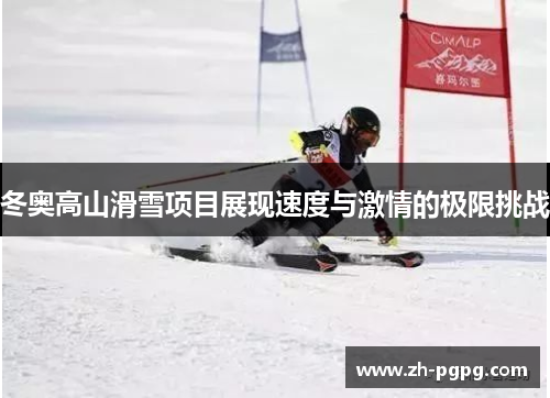 冬奥高山滑雪项目展现速度与激情的极限挑战