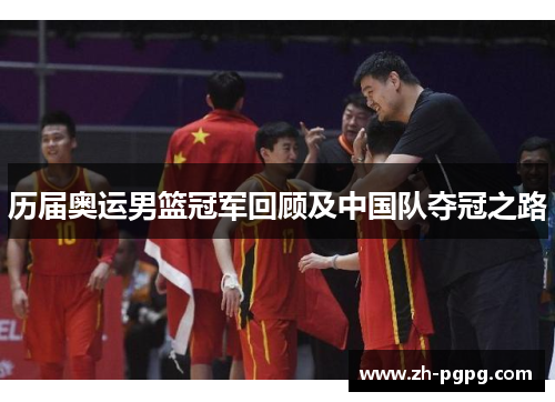 历届奥运男篮冠军回顾及中国队夺冠之路