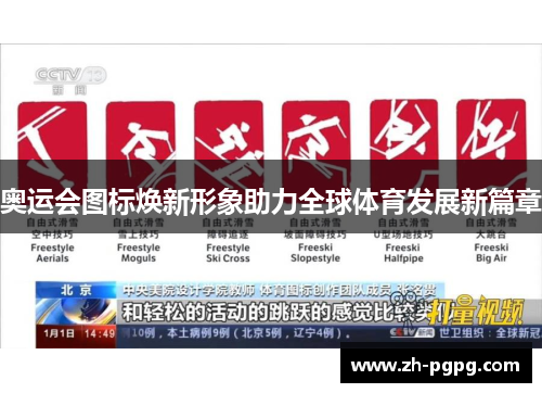 奥运会图标焕新形象助力全球体育发展新篇章