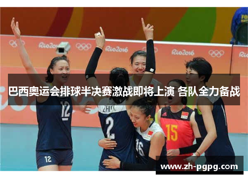 巴西奥运会排球半决赛激战即将上演 各队全力备战 巴西奥运会排球半决赛激战即将上演 各队全力备战