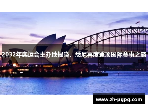 2032年奥运会主办地揭晓，悉尼再度登顶国际赛事之巅