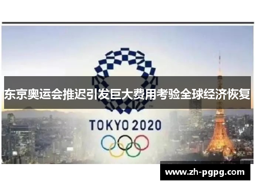 东京奥运会推迟引发巨大费用考验全球经济恢复