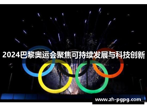 2024巴黎奥运会聚焦可持续发展与科技创新 2024巴黎奥运会聚焦可持续发展与科技创新