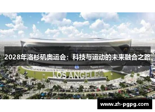 2028年洛杉矶奥运会:科技与运动的未来融合之路 2028年洛杉矶奥运会:科技与运动的未来融合之路