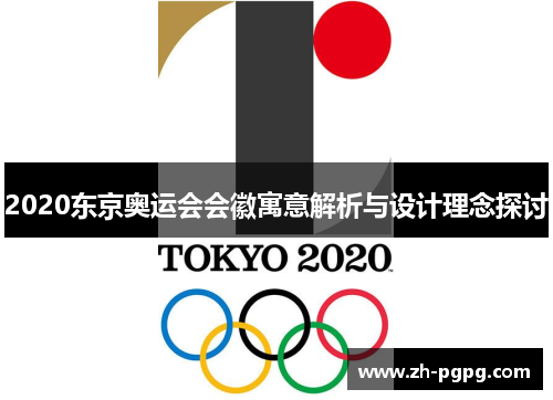 2020东京奥运会会徽寓意解析与设计理念探讨