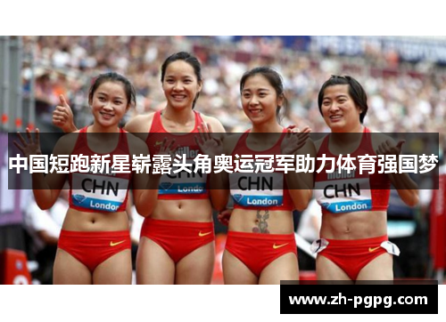中国短跑新星崭露头角奥运冠军助力体育强国梦