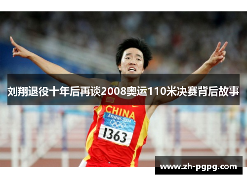 刘翔退役十年后再谈2008奥运110米决赛背后故事