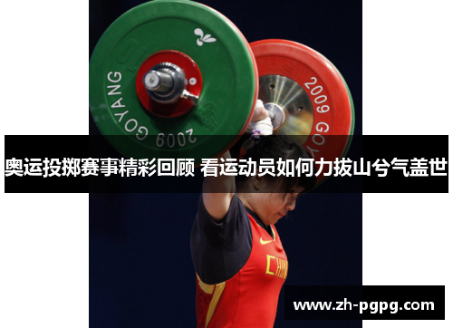 奥运投掷赛事精彩回顾 看运动员如何力拔山兮气盖世