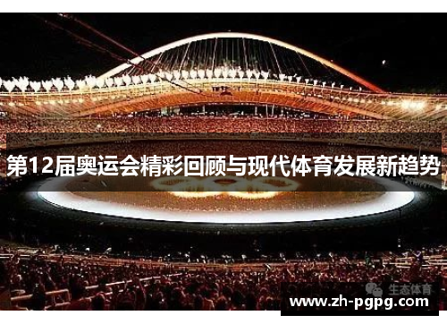 第12届奥运会精彩回顾与现代体育发展新趋势