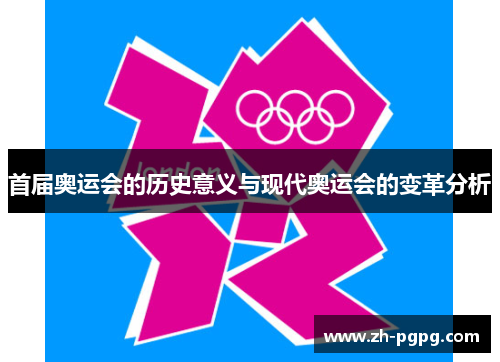 首届奥运会的历史意义与现代奥运会的变革分析